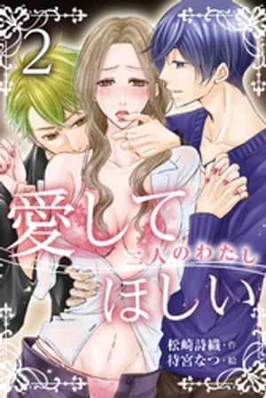 愛してほしい～二人のわたし　2巻＜初めて本当のわたしを見てくれた人＞【電子書籍】[ 松崎詩織 ]