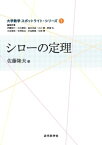 シローの定理 大学数学スポットライトシリーズ1【電子書籍】[ 佐藤 隆夫 ]