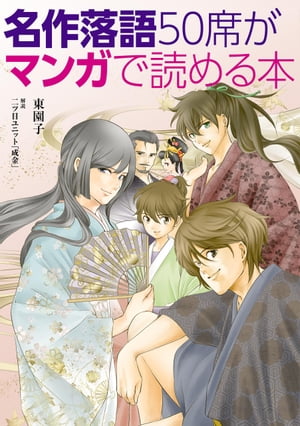 名作落語50席がマンガで読める本【電子書籍】[ 東　園子 ]