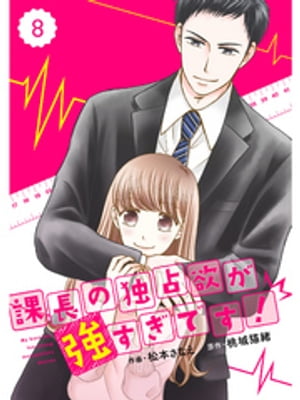 comic Berry’s 課長の独占欲が強すぎです！8巻