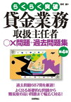 第4版 貸金業務取扱主任者 ○×問題＋過去問題集【電子書籍】[ 田村誠 ]