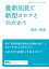 最新知見で新型コロナとたたかう