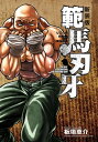 新装版 範馬刃牙 4【電子書籍】 板垣恵介