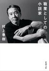 職業としての小説家（新潮文庫）【電子書籍】[ 村上春樹 ]