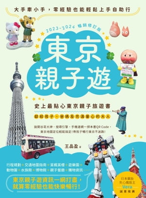 東京親子遊：大手牽小手，零經驗也能輕鬆上手自助行【2023-2024暢銷修訂版】