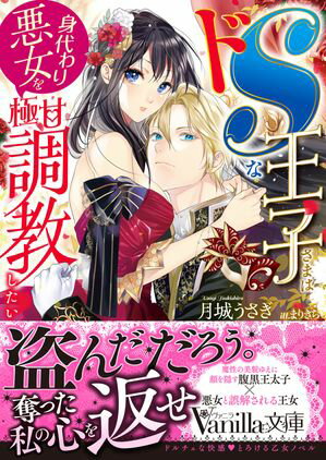 ドSな王子さまは身代わり悪女を極甘調教したい【電子書籍】[ 月城うさぎ ]