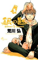 銀の匙 Silver Spoon（３）【期間限定　無料お試し版】