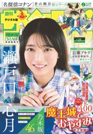 「魔王城でおやすみ」の最新話が読める「週刊少年サンデー 2025年27号(2025年6月4日発売)」は「2025年6月4日」発売