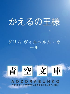 かえるの王様