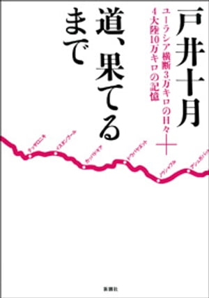 道、果てるまでーユーラシア横断3万キロの日々＋4大陸10万キロの記憶ー