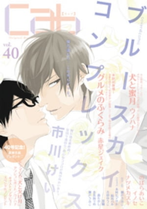 Cab VOL.40【電子書籍】[ 市川けい ]