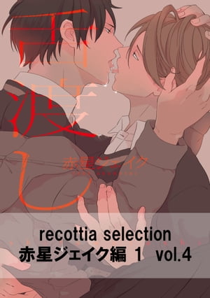 recottia selection 赤星ジェイク編1　vol.4
