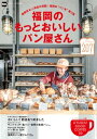 ＜p＞平日でも休日でも混み合う街中の人気店、駅から少し離れた住宅街にある行列店、東京の有名店で修業したオーナーが営む新店…。今日もおいしいパンが焼けてます！福岡の本当においしいぱん屋さんを完全網羅した福岡のパン本の第2弾です。2016年、2017年にオープンしたばかりの新店特集や、いま流行りのサンドイッチ、極上の食パンの徹底比較、女性に人気のパンランチなど、この1冊があれば、福岡のパンの“今”がまるわかり！さらに今回は九州各県の人気パン屋さんも大特集しています。スペシャル企画で、福岡・九州各県のコーヒー特集も大ボリュームでご紹介！※ページ表記・掲載情報は17年3/10現在のものであり、施設の都合により内容・休み・営業時間が変更になる場合があります。クーポン・応募券は収録しておりません。一部記事・写真・別冊や中綴じなどの特典付録は掲載していない場合があります。＜/p＞画面が切り替わりますので、しばらくお待ち下さい。 ※ご購入は、楽天kobo商品ページからお願いします。※切り替わらない場合は、こちら をクリックして下さい。 ※このページからは注文できません。
