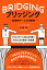 ブリッジング 創造的チームの仕事術【電子書籍】[ 広瀬 郁 ]