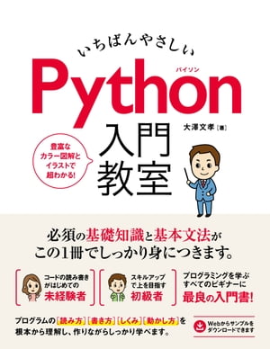 いちばんやさしい Python 入門教室