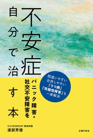 不安症　パニック障害・社交不安障害を自分で治す本