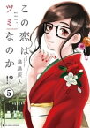 この恋はツミなのか！？【分冊版】（5）【電子書籍】[ 鳥島灰人 ]