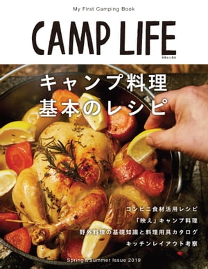 CAMP LIFE Spring&Summer Issue 2019【電子書籍】[ 山と溪谷社＝編 ]