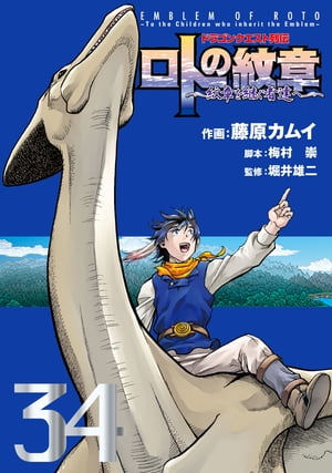 ドラゴンクエスト列伝 ロトの紋章～紋章を継ぐ者達へ～34巻【電子書籍】[ 藤原カムイ ]