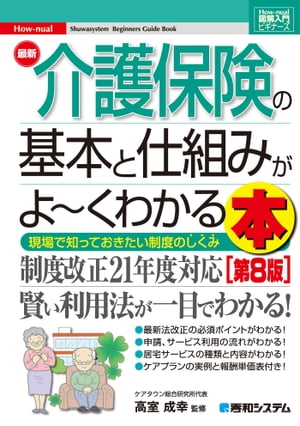 図解入門ビギナーズ 最新介護保険の基本と仕組みがよ〜くわかる本［第8版］