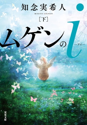 ムゲンのi ： 下【電子書籍】[ 知念実希人 ]