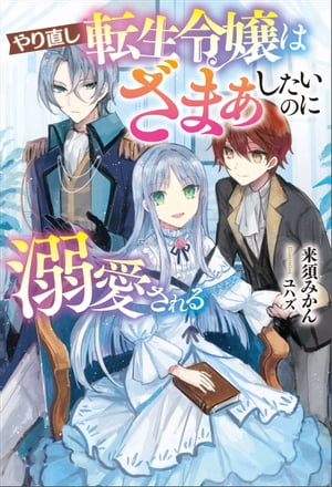 やり直し転生令嬢はざまぁしたいのに溺愛される（サーガフォレスト）【電子書籍】[ 来須みかん ]