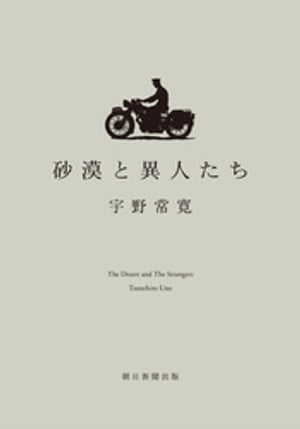 砂漠と異人たち【電子書籍】 宇野常寛