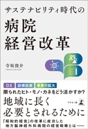 サステナビリティ時代の病院経営改革