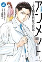 アンメット（10） ーある脳外科医の日記ー【電子書籍】 大槻閑人