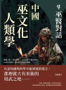 中國巫文化人類學──巫醫對話：動態三維×類比思維×文化因?×風水批判，由崇拜到審美，追尋原巫文化的轉?