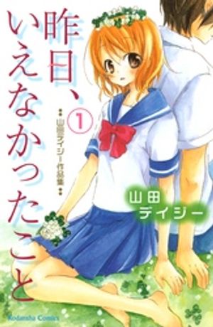 【期間限定　無料お試し版】昨日、いえなかったこと（１）