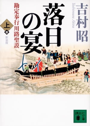 新装版　落日の宴　勘定奉行川路聖謨（上）