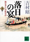 新装版　落日の宴　勘定奉行川路聖謨（上）【電子書籍】[ 吉村昭 ]