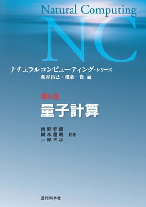 量子計算：ナチュラルコンピューティング・シリーズ