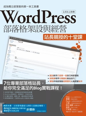 WordPress部落格架設與經營：站長親授的十堂課【電子書籍】[ Vista、重灌狂人等人 ]