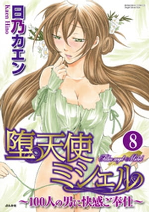 堕天使ミシェル〜100人の男に快感ご奉仕〜（分冊版） 【第8話】 温泉地で濡れ濡れH!?