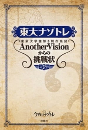 東大ナゾトレ 東京大学謎解き制作集団AnotherVisionからの挑戦状　第2巻