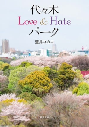 代々木Love&Hateパーク