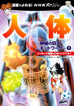 漫画でよめる！　ＮＨＫスペシャル　人体ー神秘の巨大ネットワークー　１　メッセージ物質のひみつをさぐれ！