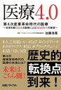 医療4.0【電子書籍】 加藤 浩晃