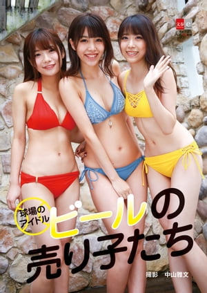 デジタル原色美女図鑑 球場のアイドル ビールの売り子たち【電子書籍】