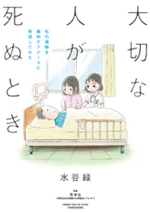 大切な人が死ぬとき　〜私の後悔を緩和ケアナースに相談してみた〜