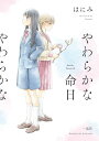 ＜p＞「なあんでハムスターなんて持ってくるかなあ。どうせすぐ死ぬのに。」小学生のころ、周りに合わせたつもりで言った言葉。何かを間違ってしまった気がして、ずっと心のどこかに刺さっている。そんな違和感も見ないようにすればいつかは消える…そう思っていたある日、かつての同級生・更紗が現れて「死んだから、ハムスター。」と告げられた。過去を弔うことで前に歩いていく少女たちを描いた表題作の「やわらかな命日」他、不戦敗な想いを抱き続ける少女の話「うたかた戦争」、初公開の百合姫コミック大賞 翡翠賞受賞作「まだ春じゃないのに」など、6つの物語を収録。ほろ苦くて優しい、切実な少女たちの物語。＜/p＞画面が切り替わりますので、しばらくお待ち下さい。 ※ご購入は、楽天kobo商品ページからお願いします。※切り替わらない場合は、こちら をクリックして下さい。 ※このページからは注文できません。