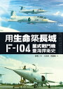 用生命築長城──F-104星式戰鬥機臺海捍衛史【電子書籍】[ 王長河、葛惠敏 ]