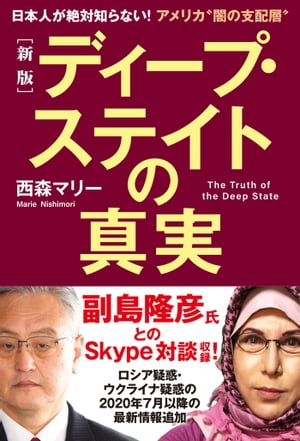 ［新版］ディープ・ステイトの真実　日本人が絶対知らない！アメリカ“闇の支配層”