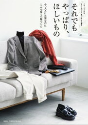 それでもやっぱり、ほしいもの 今、大人に必要なのは こんな服と小物でした【電子書籍】