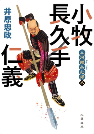 三河雑兵心得 ： 8 小牧長久手仁義【電子書籍】[ 井原忠政