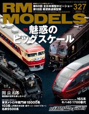 RM MODELS (アールエムモデルズ) 2022年12月号 Vol.327