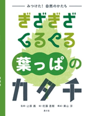 みつけた！　自然のかたち　ぎざぎざ　くるくる　葉っぱのカタチ