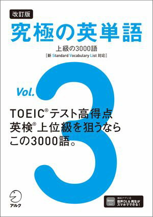 改訂版 究極の英単語Vol. 3 上級の3000語［新SVL対応］[音声DL付]